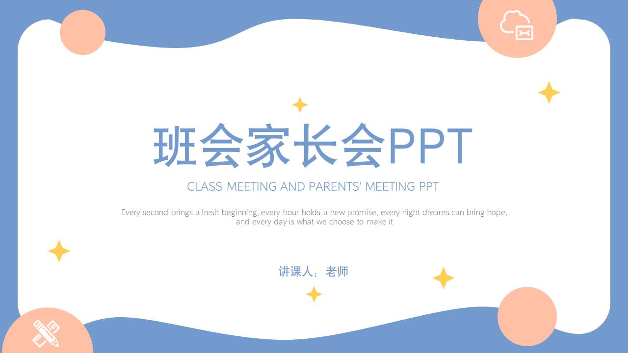 家长会 (7).pptx